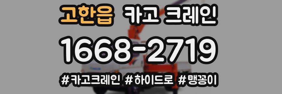 고한읍 크레인 작업