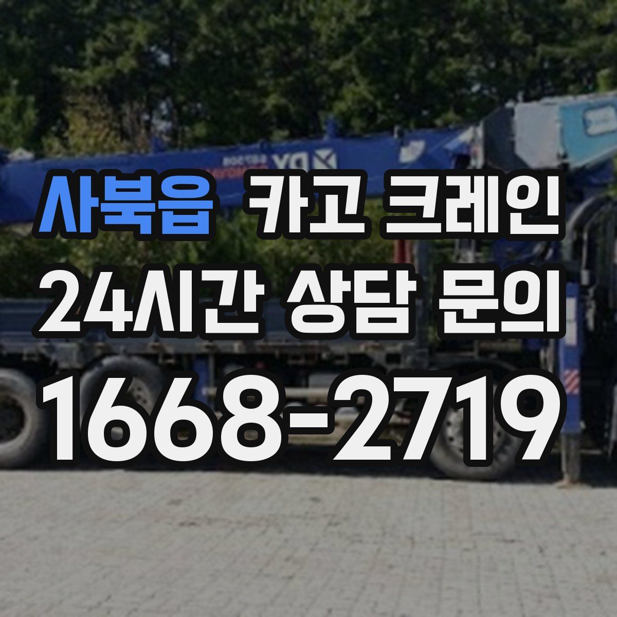 사북읍 카고 크레인