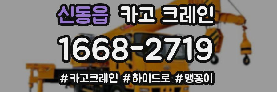 신동읍 크레인 작업