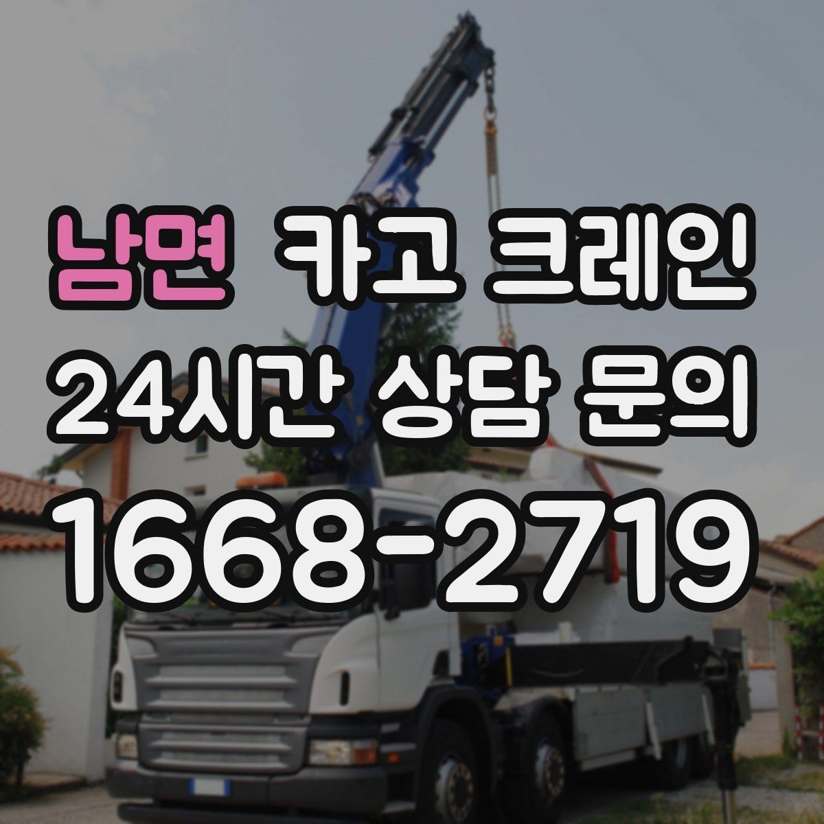 남면 카고 크레인 작업 구역 통제선 잡는 실전 방법