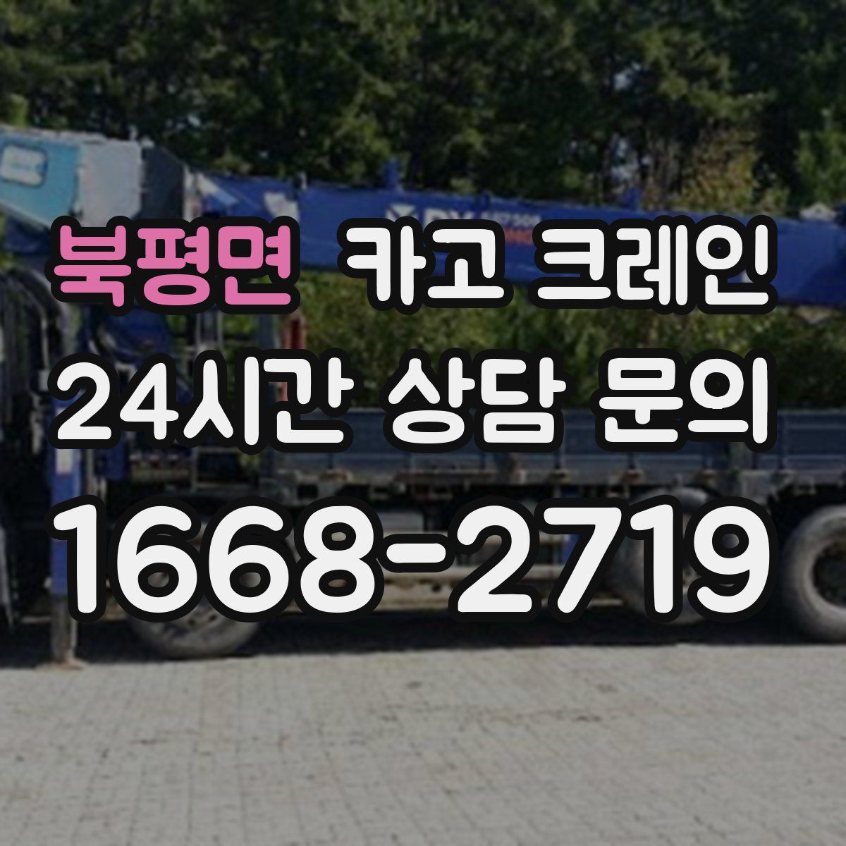 북평면 카고 크레인