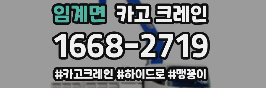 임계면 크레인 작업