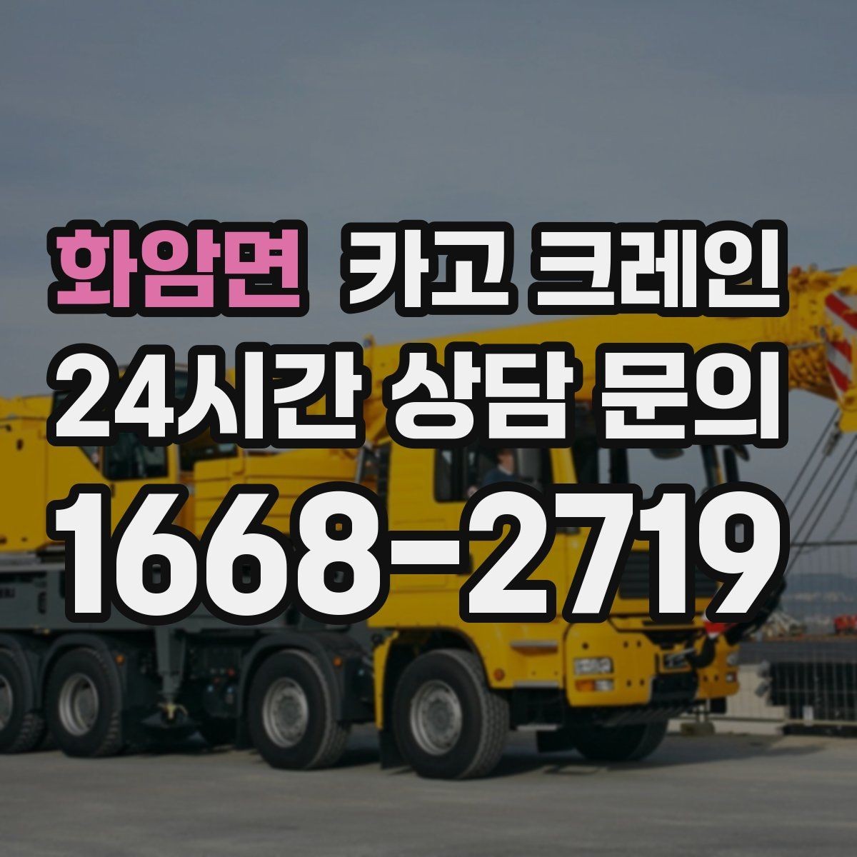 화암면 카고 크레인 작업 반경 체크로 안전하게 진행하기