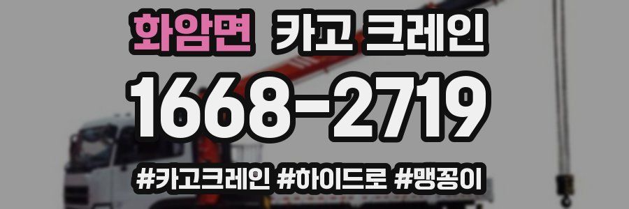 화암면 크레인 작업