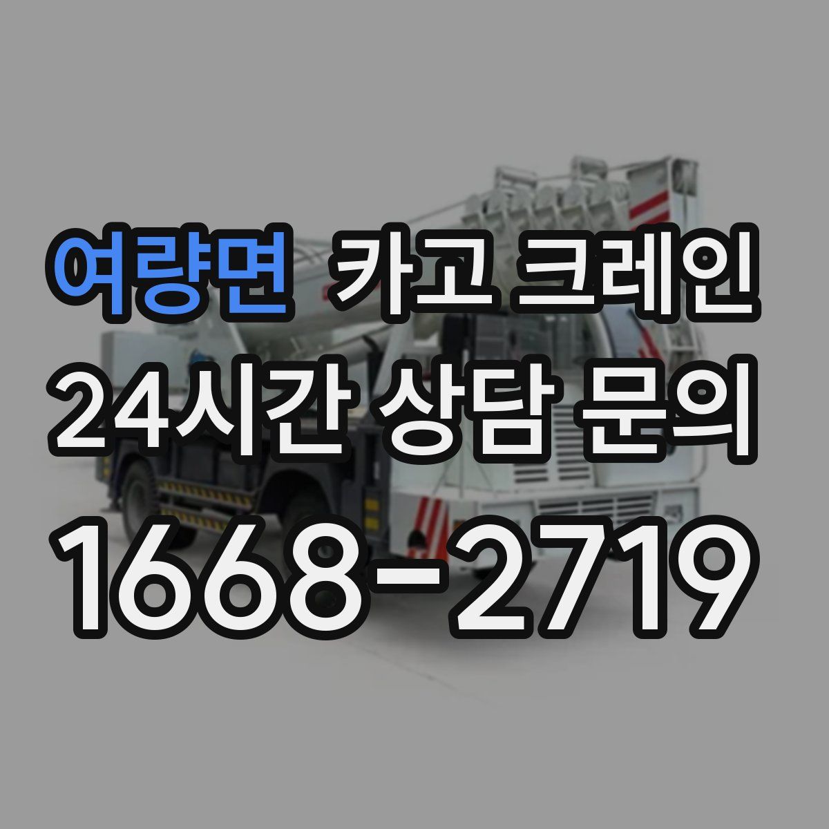 여량면 카고 크레인