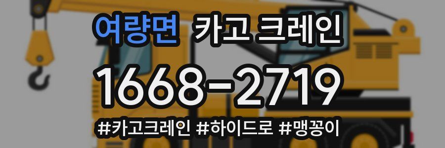 여량면 크레인 작업