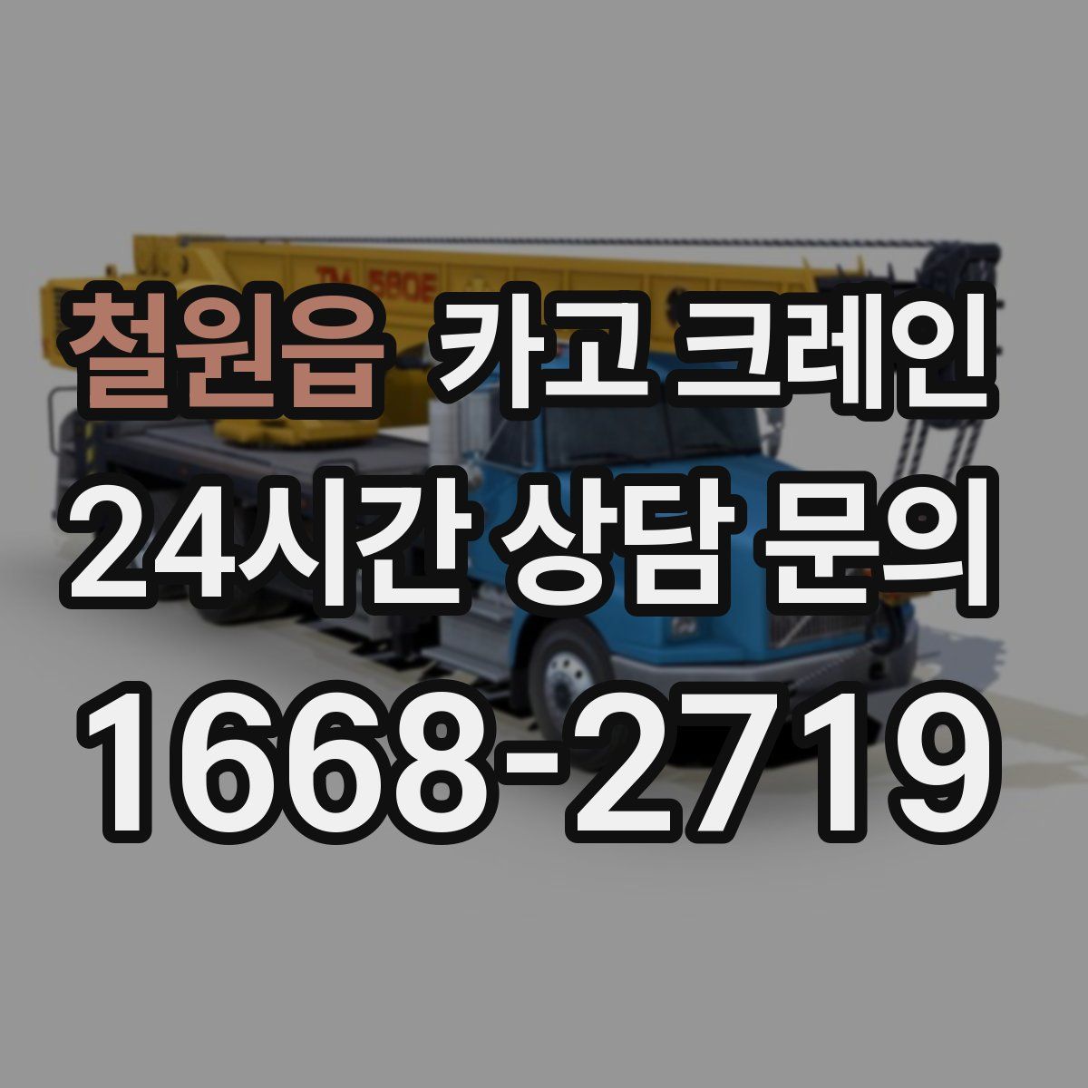 철원읍 카고 크레인