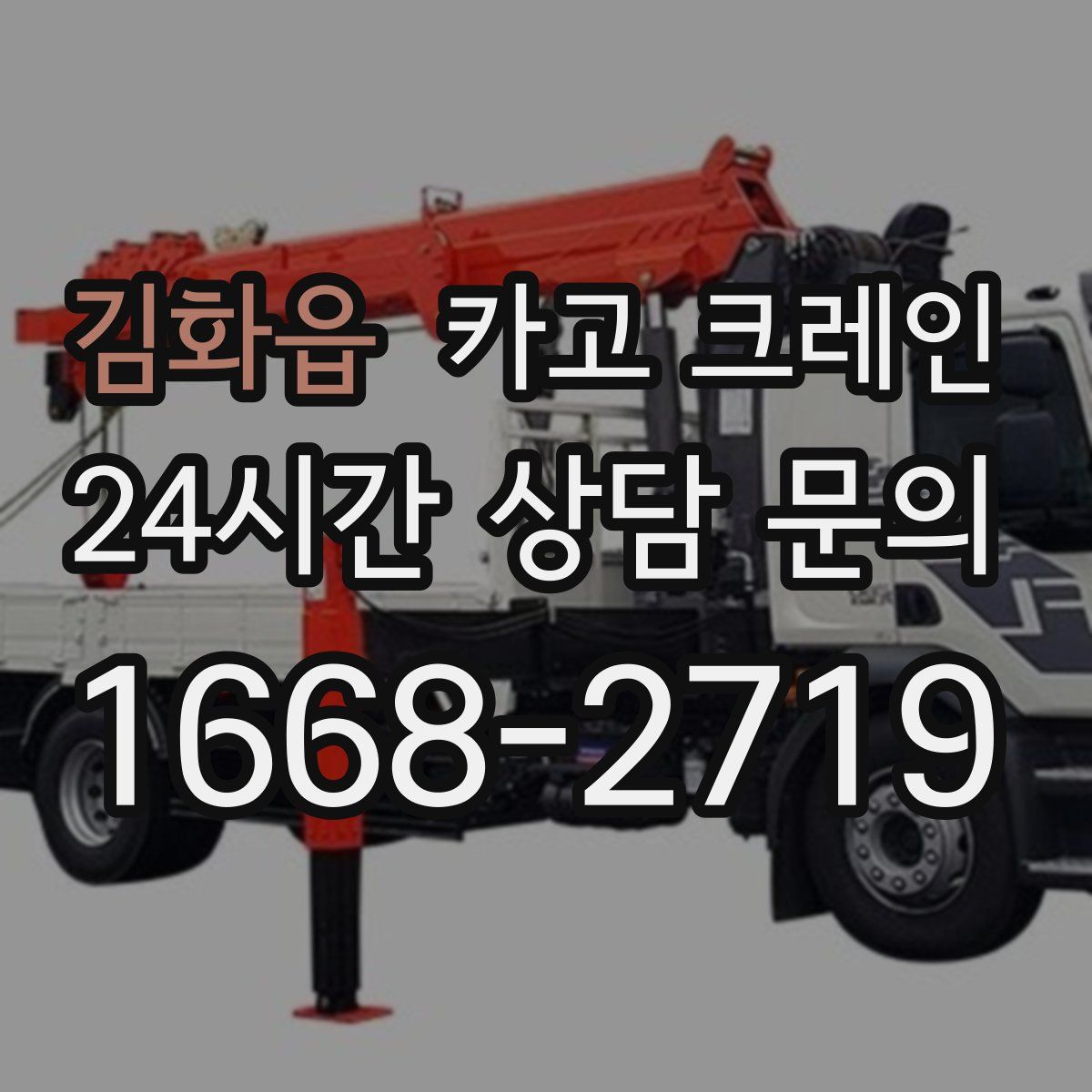 김화읍 카고 크레인