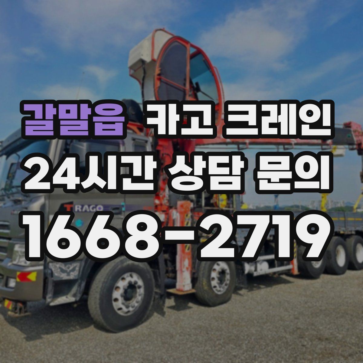 갈말읍 카고 크레인 현장에 맞춘 투입으로 재작업 줄이기