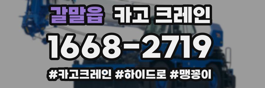 갈말읍 크레인 작업