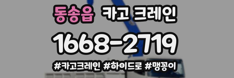 동송읍 크레인 작업