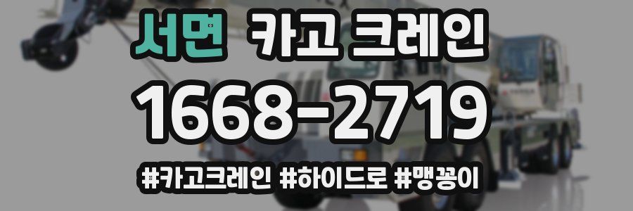 서면 크레인 작업