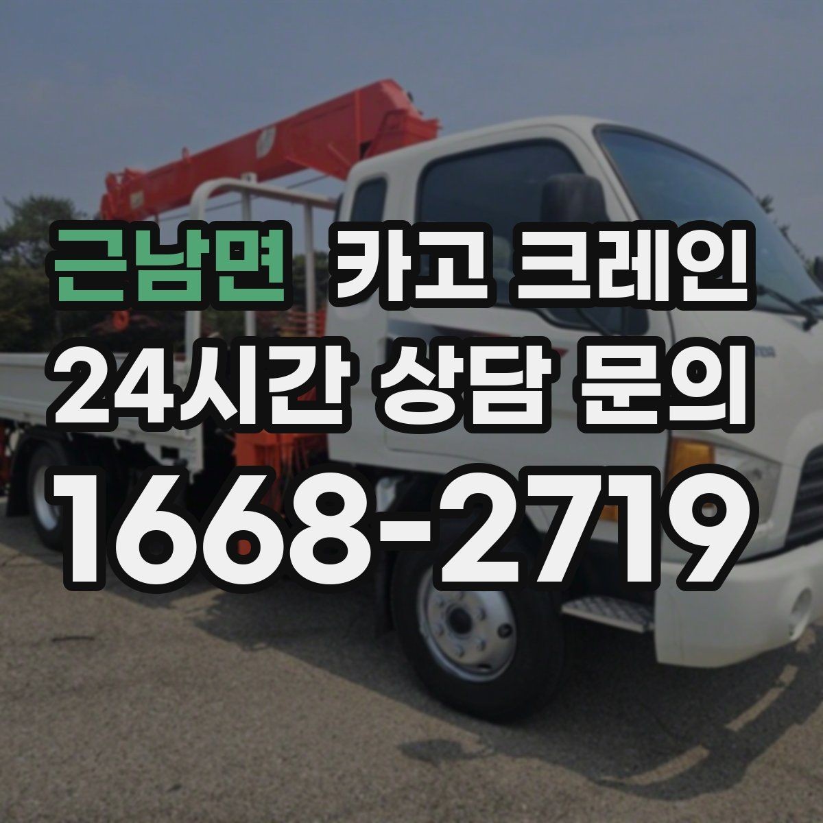 근남면 카고 크레인 장비 회전 공간 부족할 때 점검 포인트