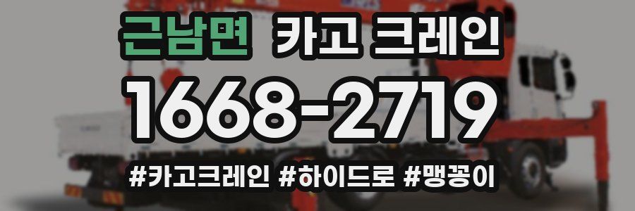 근남면 크레인 작업