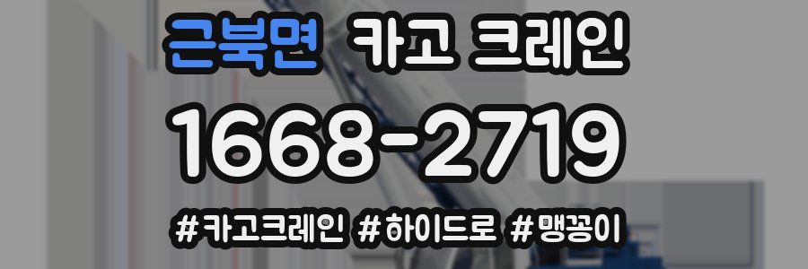 근북면 크레인 작업