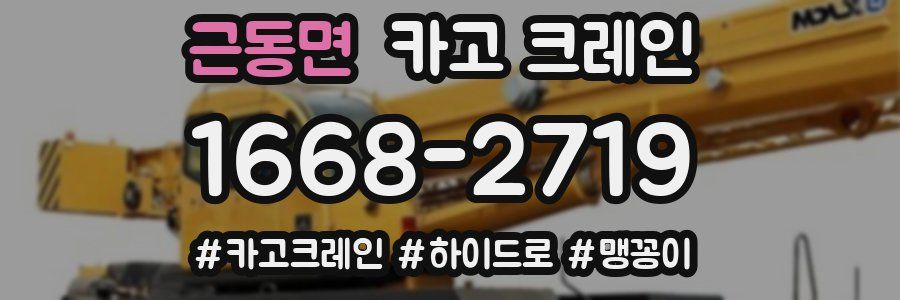 근동면 크레인 작업