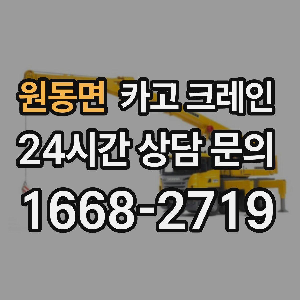 원동면 카고 크레인