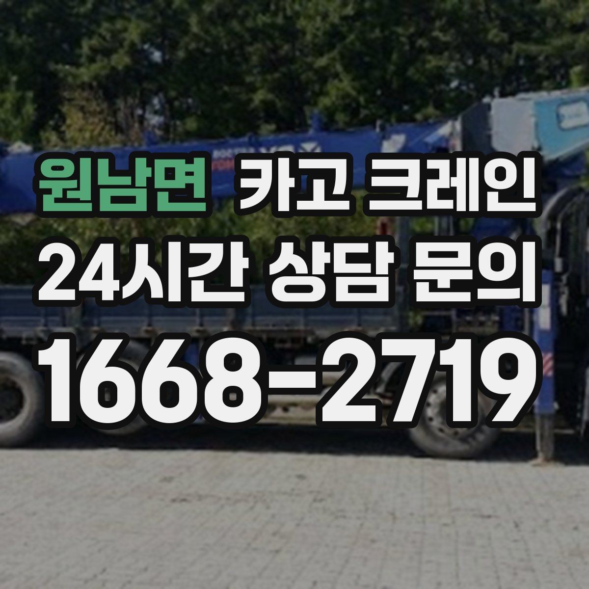 원남면 카고 크레인 주변 장애물 많은 현장 계획 세우기