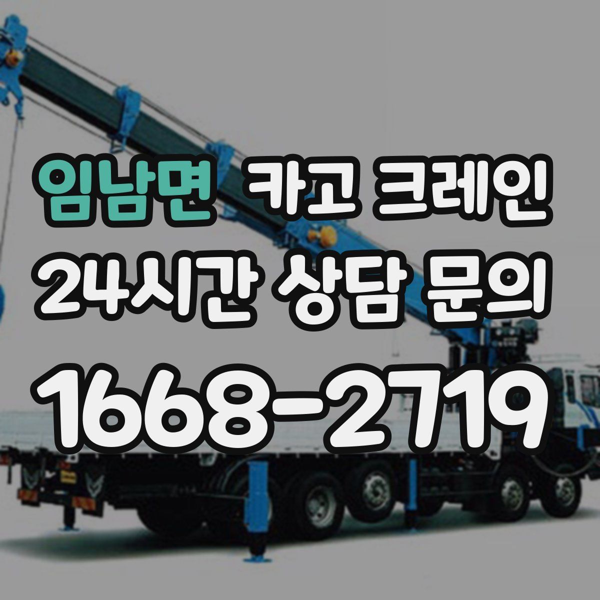 임남면 카고 크레인