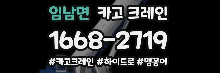 임남면 크레인 작업