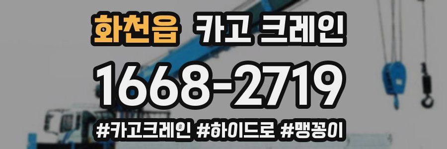 화천읍 크레인 작업