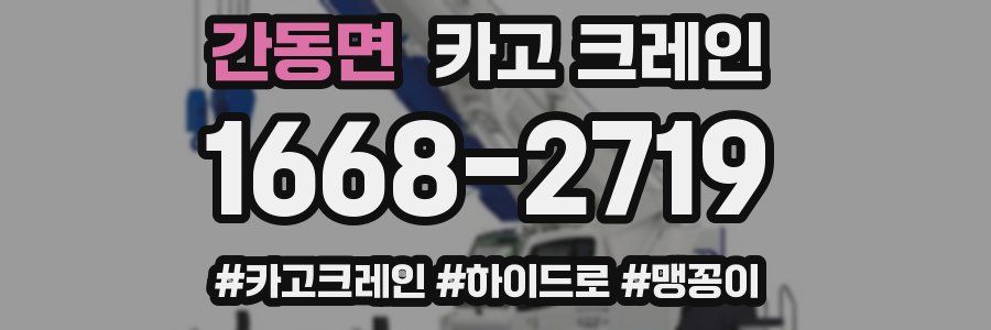 간동면 크레인 작업