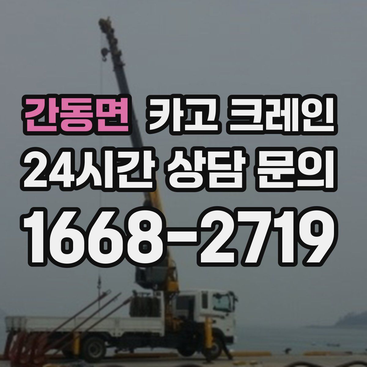간동면 카고 크레인