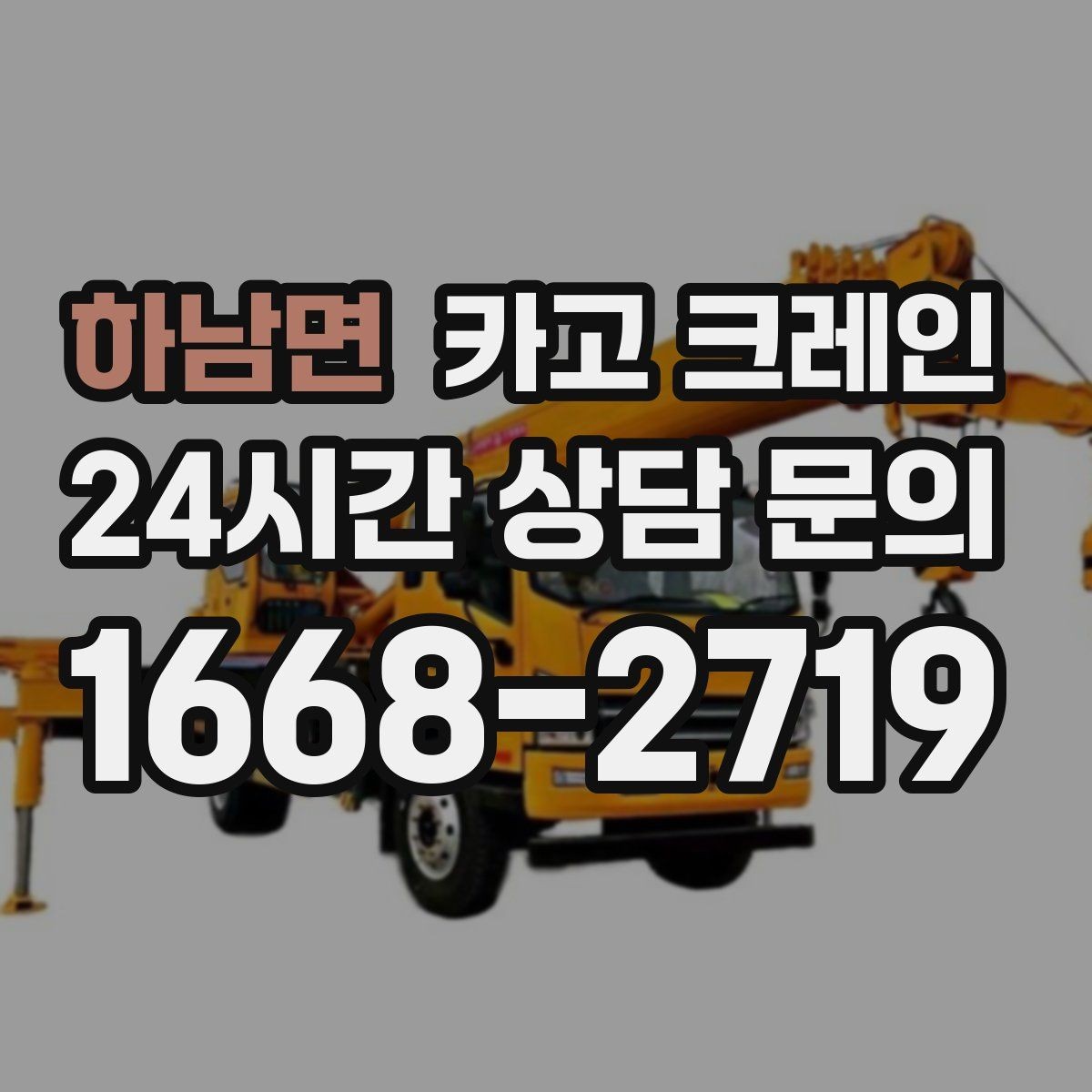 하남면 카고 크레인 민원 줄이는 작업 시간대 선택