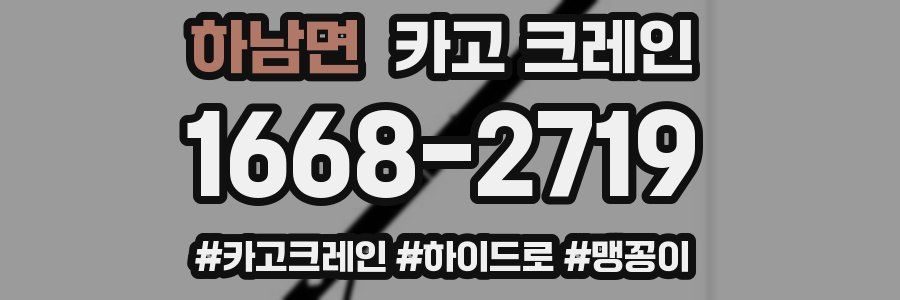 하남면 크레인 작업