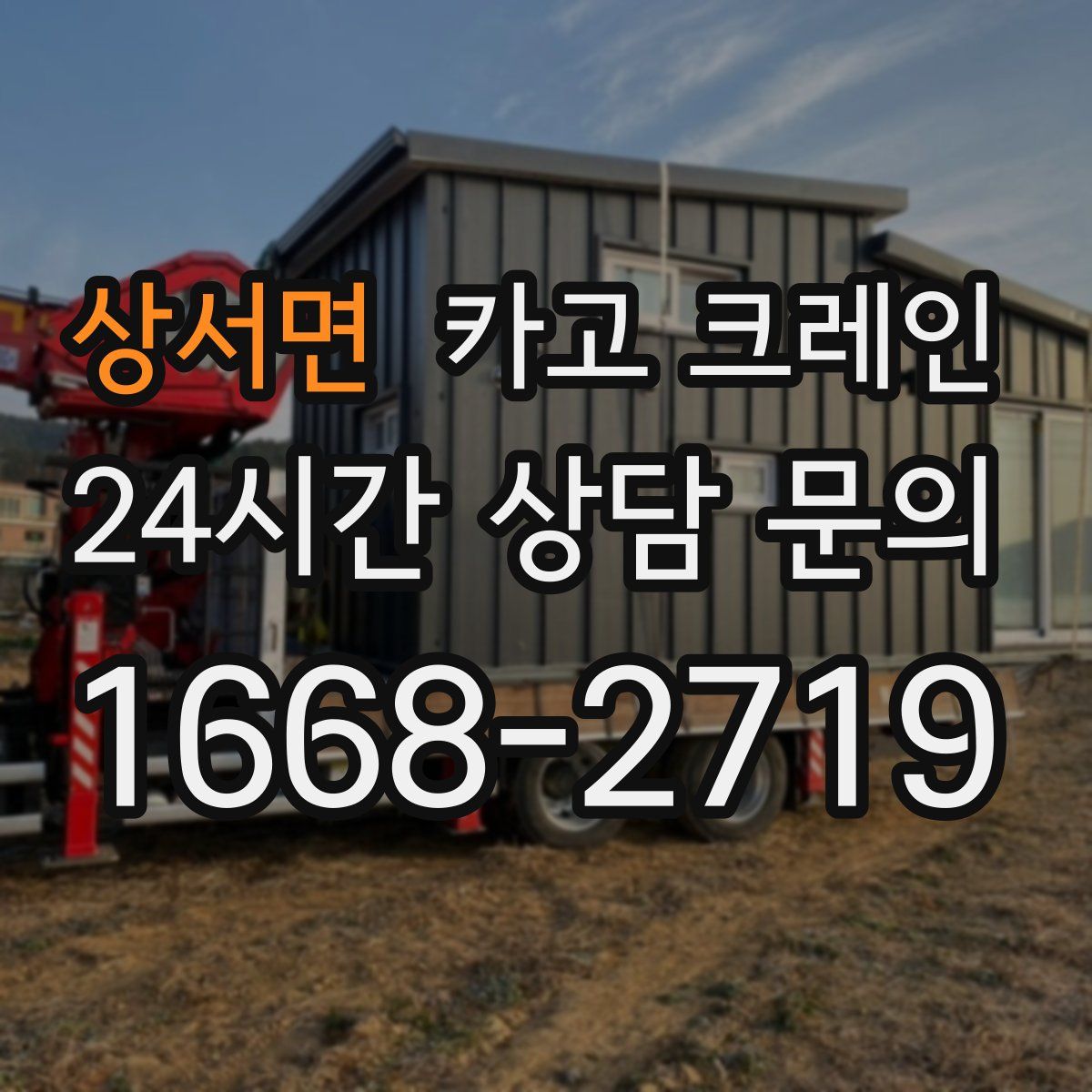 상서면 카고 크레인