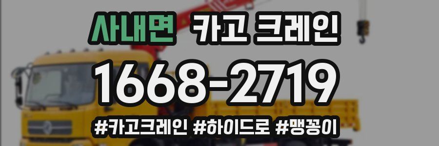 사내면 크레인 작업