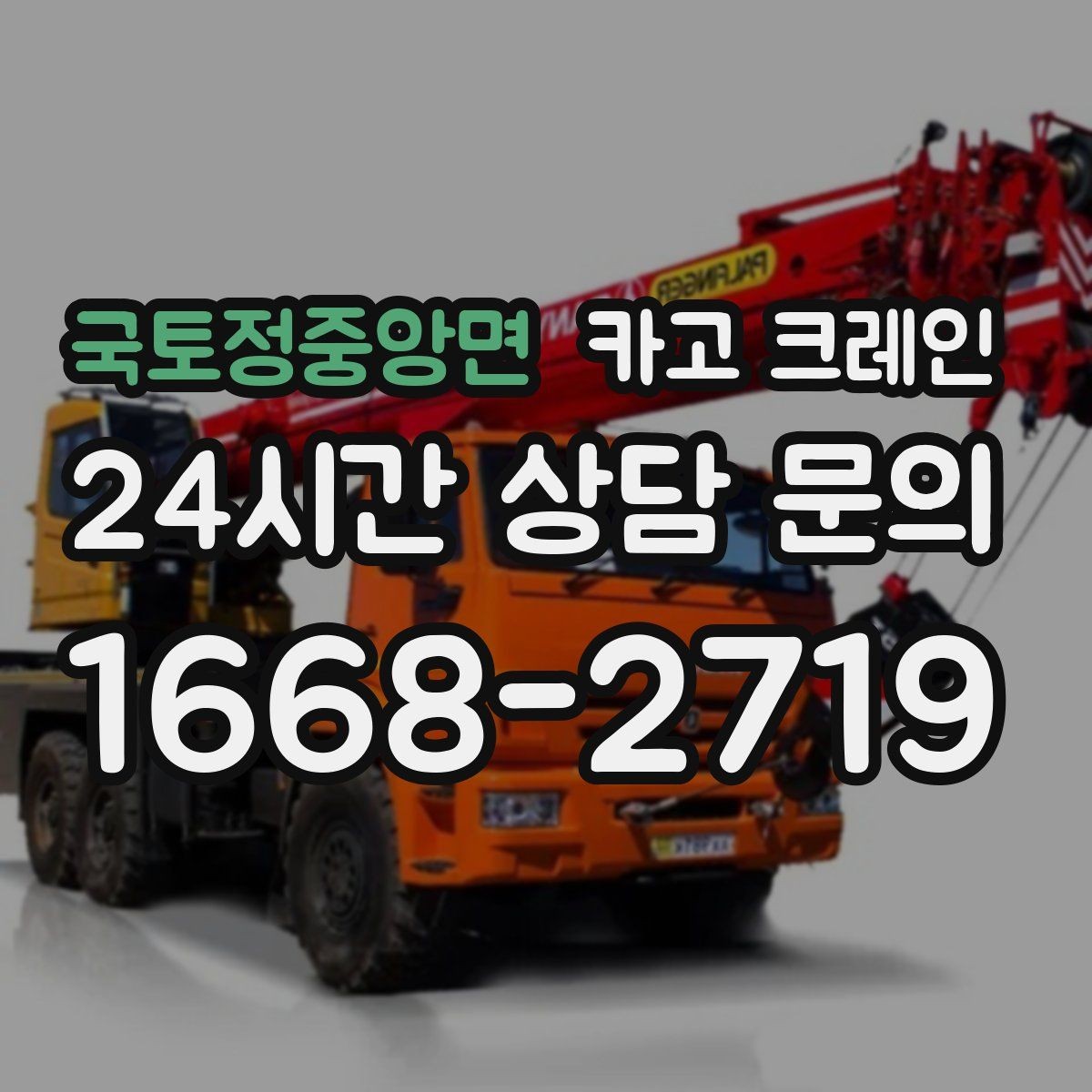국토정중앙면 카고 크레인 기계 설치 후 수평 맞춤 준비