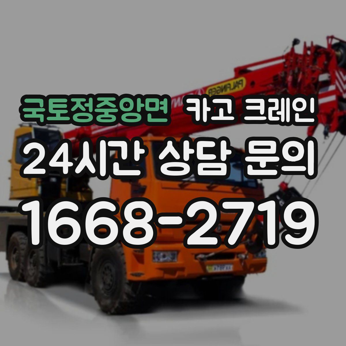 국토정중앙면 카고 크레인