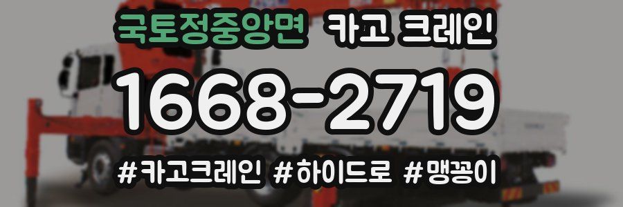 국토정중앙면 크레인 작업