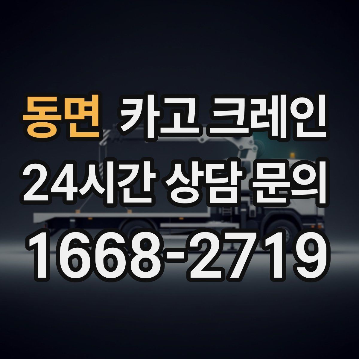 동면 카고 크레인 당일 투입 가능 여부는 무엇으로 결정될까