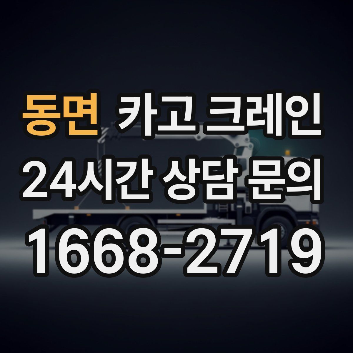 동면 카고 크레인