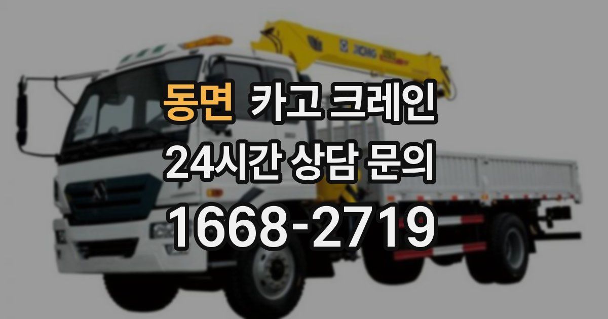 동면 크레인