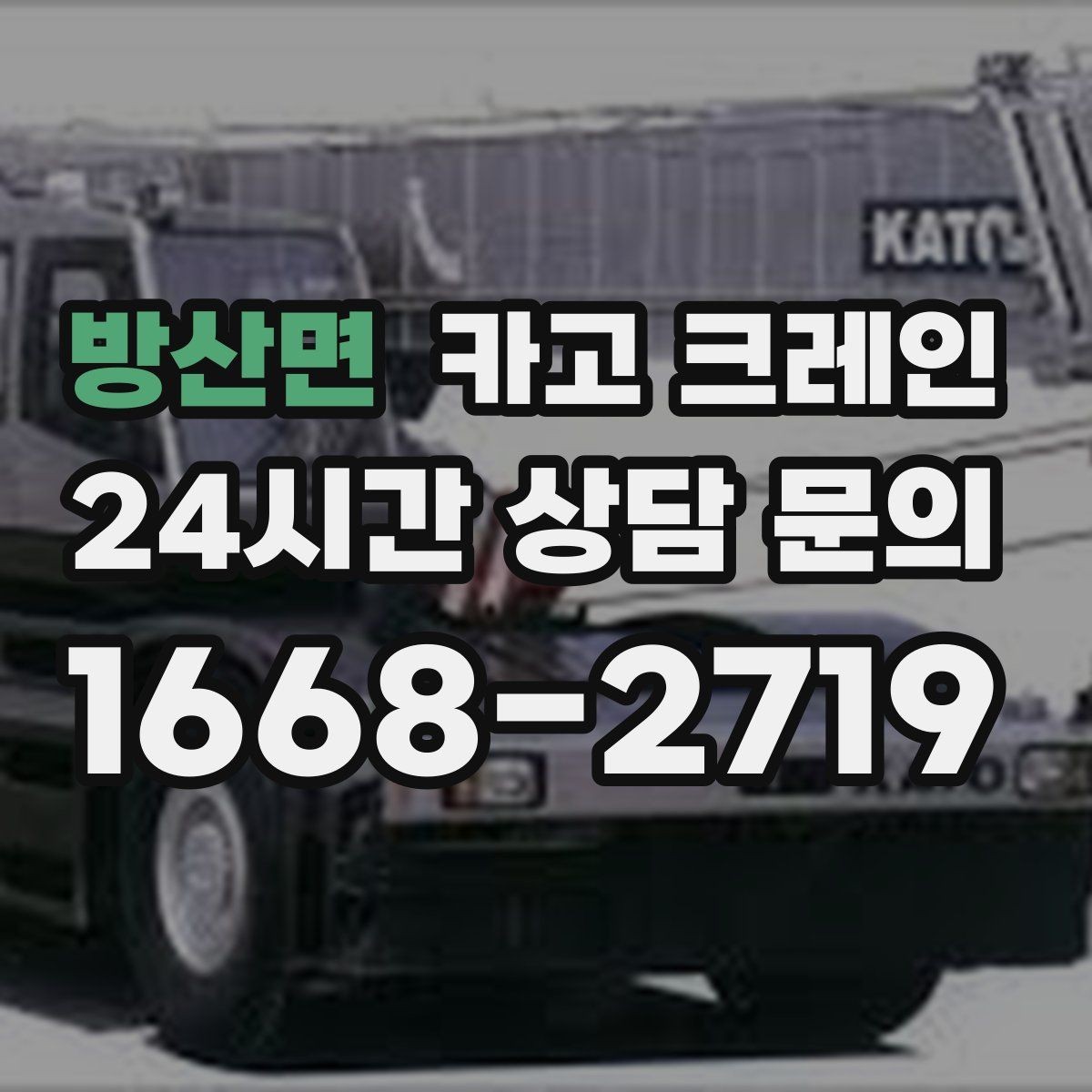 방산면 카고 크레인 작업 전 안전회의로 사고 줄이기