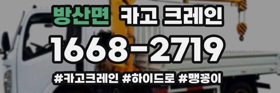 방산면 크레인 작업