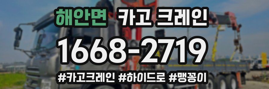 해안면 크레인 작업