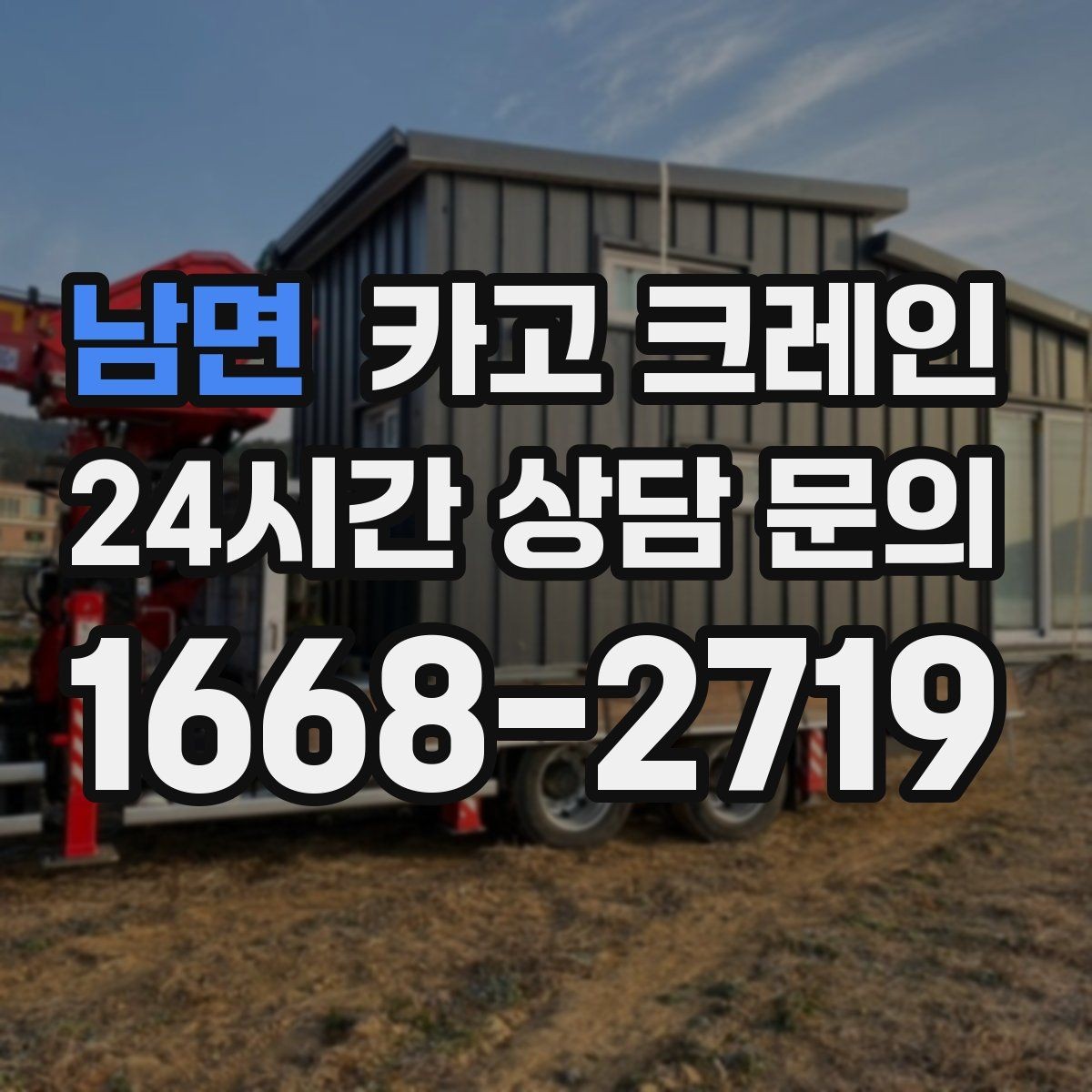 남면 카고 크레인 작업 순서만 바꿔도 시간이 줄어요