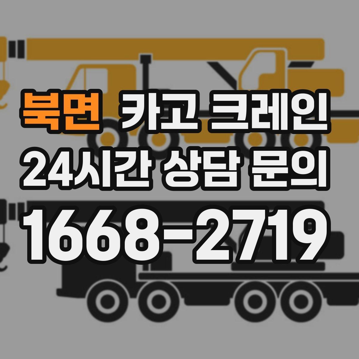 북면 카고 크레인 상하차가 많은 현장 순서 최적화