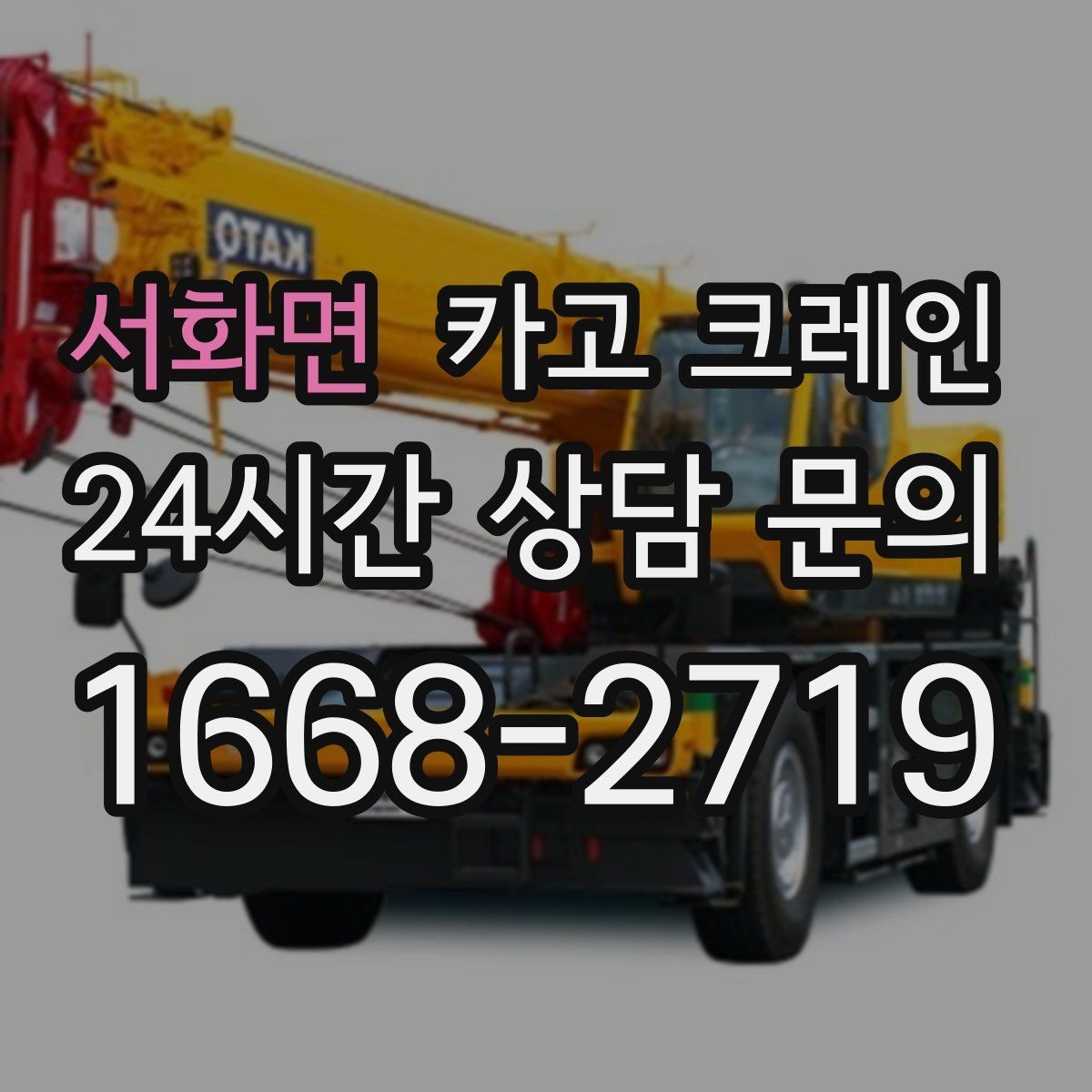 서화면 카고 크레인 철근 묶음 하역 정리 깔끔하게