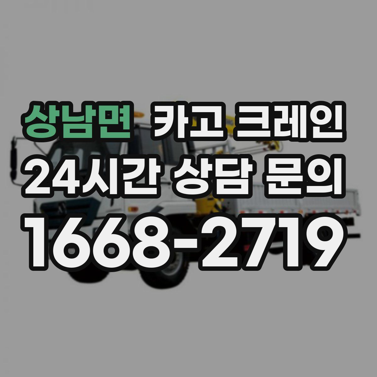 상남면 카고 크레인