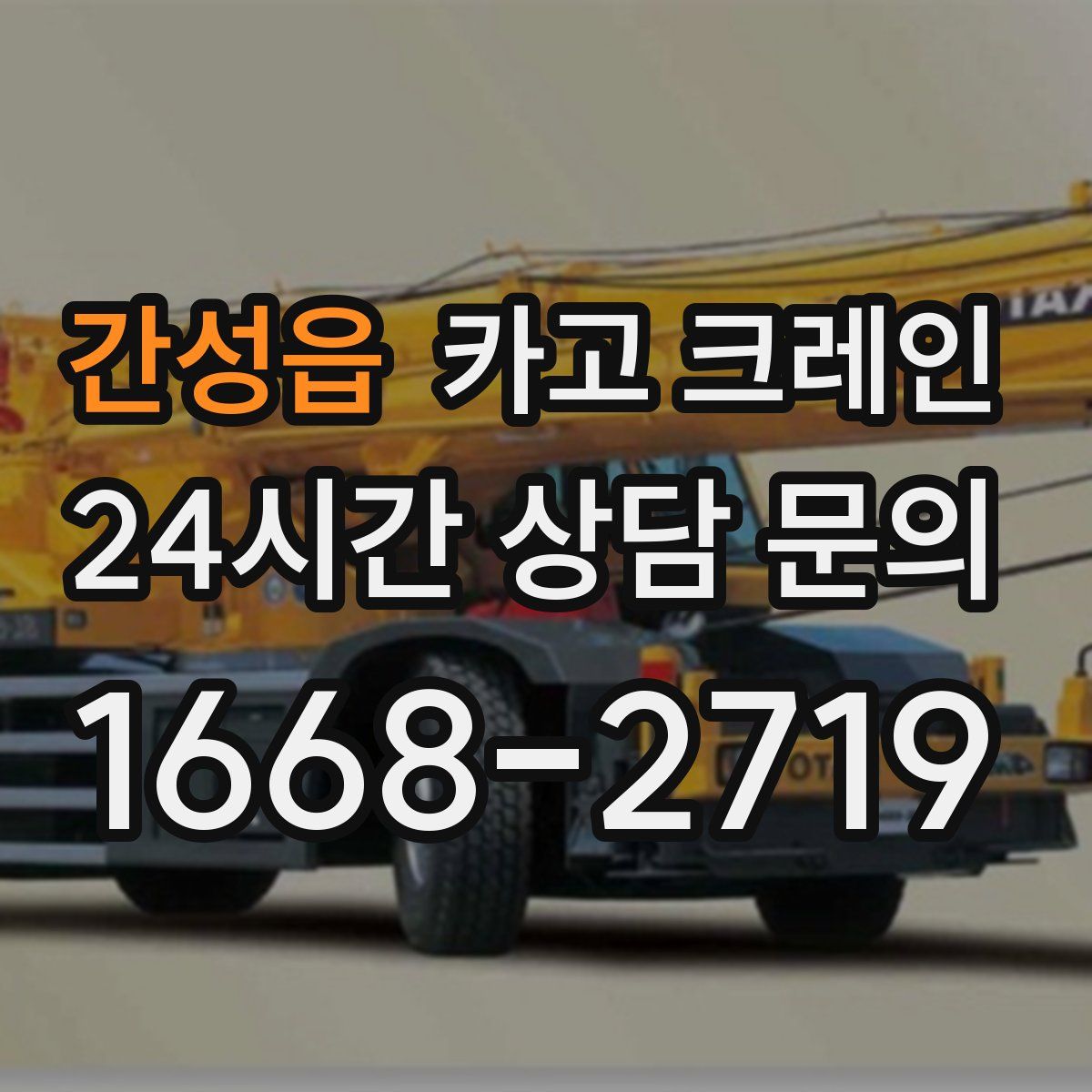 간성읍 카고 크레인