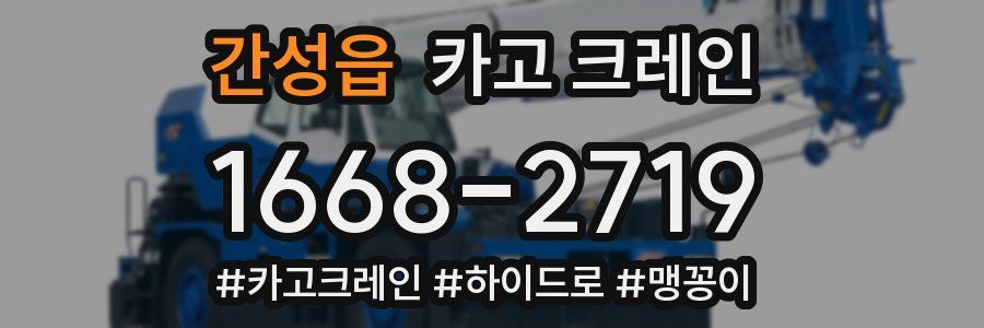 간성읍 크레인 작업