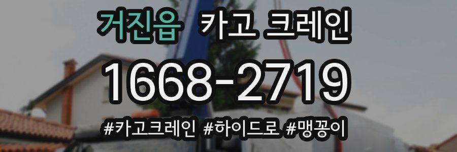 거진읍 크레인 작업