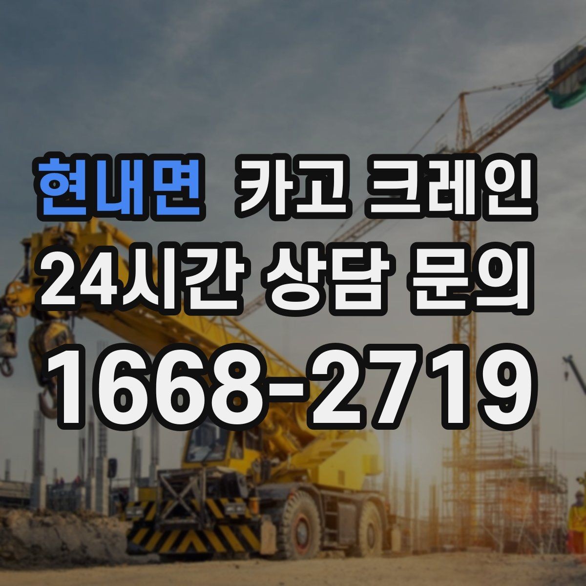 현내면 카고 크레인 작업을 매끄럽게 만드는 사전 협의