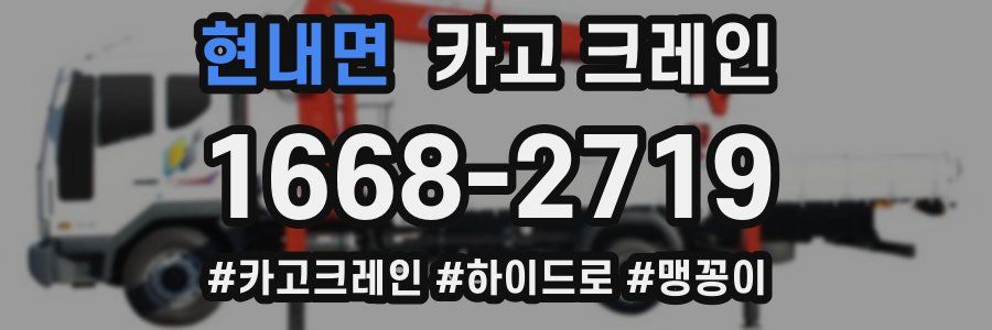 현내면 크레인 작업