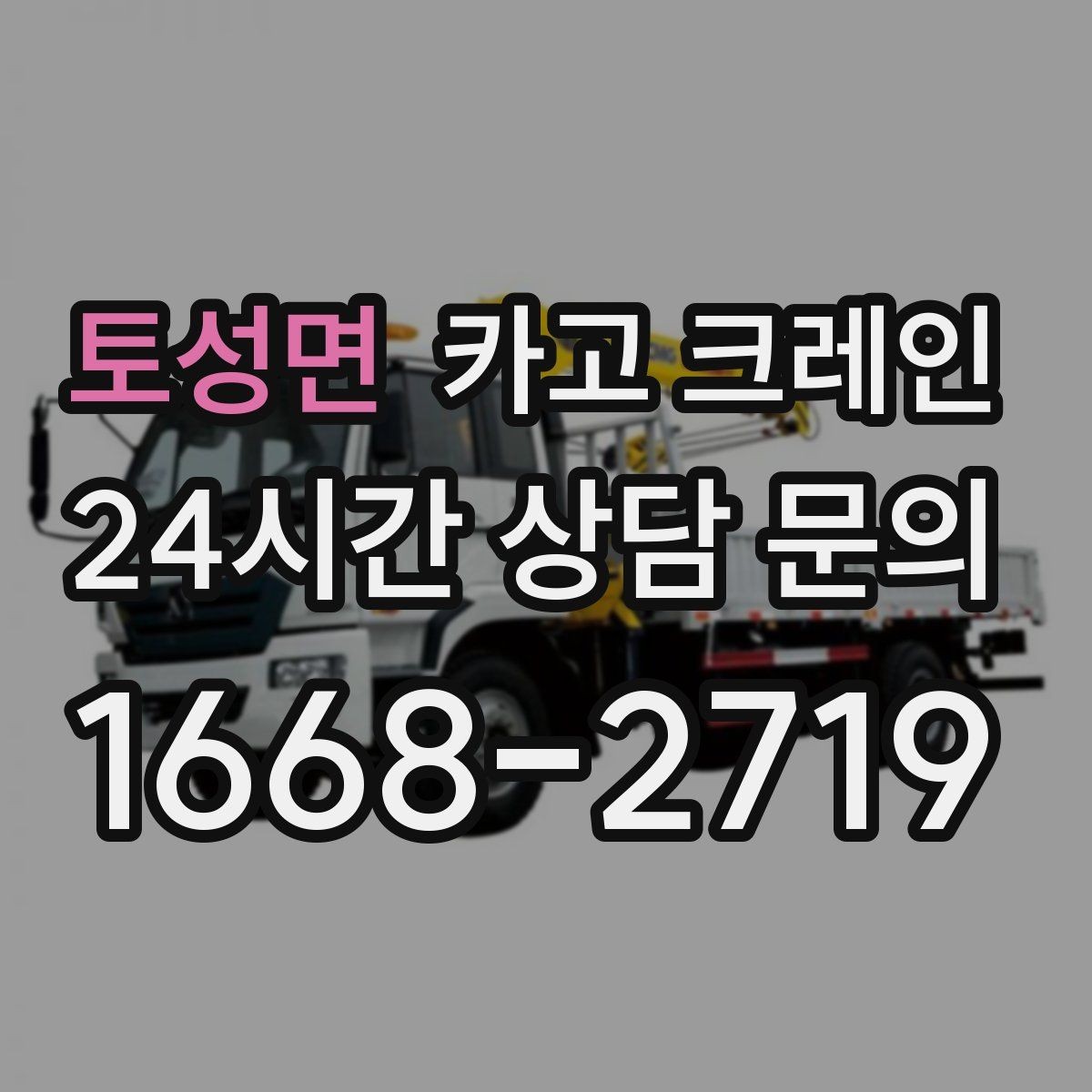 토성면 카고 크레인 결속 장비 점검으로 사고 예방하기